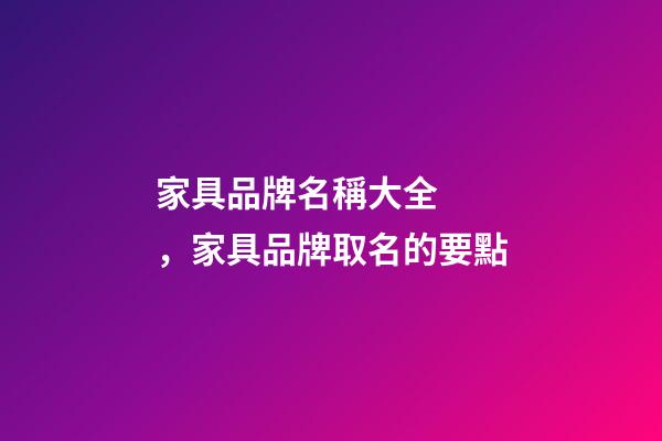 家具品牌名稱大全，家具品牌取名的要點